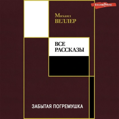 Аудиокнига Забытая погремушка - Михаил Веллер