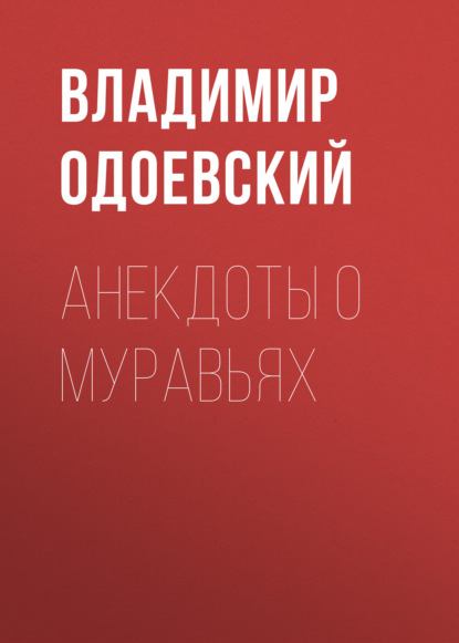 Аудиокнига Владимир Одоевский - Анекдоты о муравьях