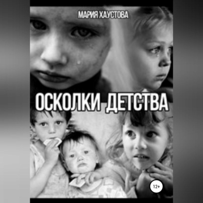 Аудиокнига Осколки детства ISBN 