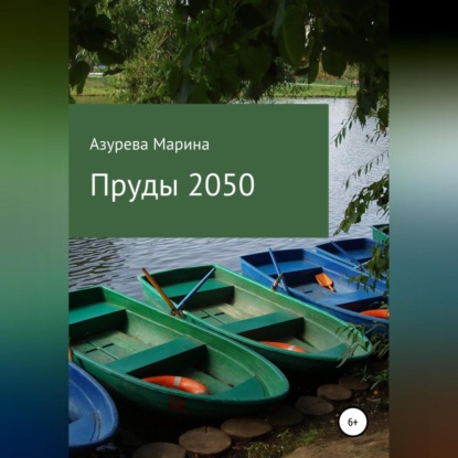 Пруды 2050 (Марина Азурева). 2020г. 