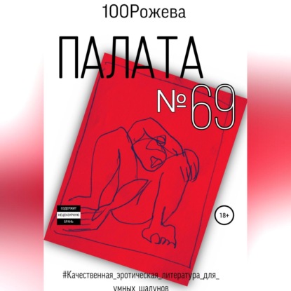 Аудиокнига 100 Рожева - Палата № 69