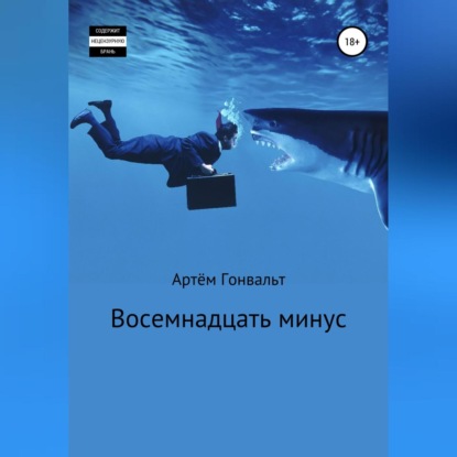 Аудиокнига Восемнадцать минус ISBN 