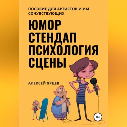 Аудиокнига Алексей Валерьевич Ярцев - Юмор. Стендап. Психология сцены