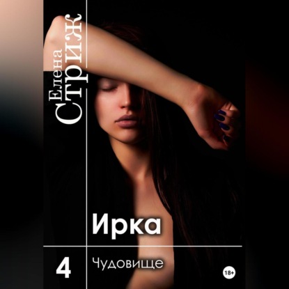 Аудиокнига Ирка. Часть 4. Чудовище ISBN 