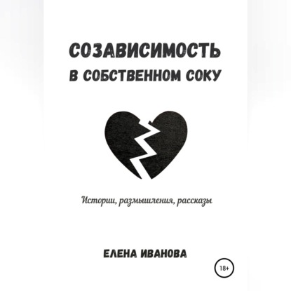 Аудиокнига Созависимость в собственном соку ISBN 