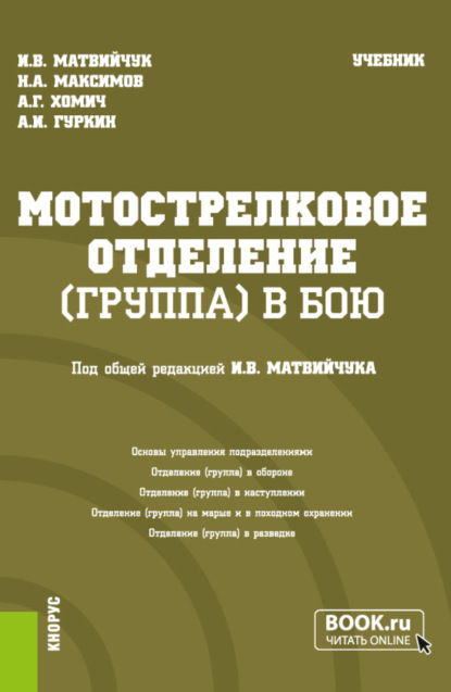 Мотострелковое отделение (группа) в бою. (Бакалавриат, Магистратура, Специалитет). Учебник.