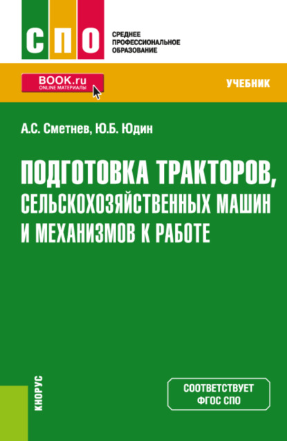 Подготовка тракторов, сельскохозяйственных машин и механизмов к работе. (СПО). Учебник.