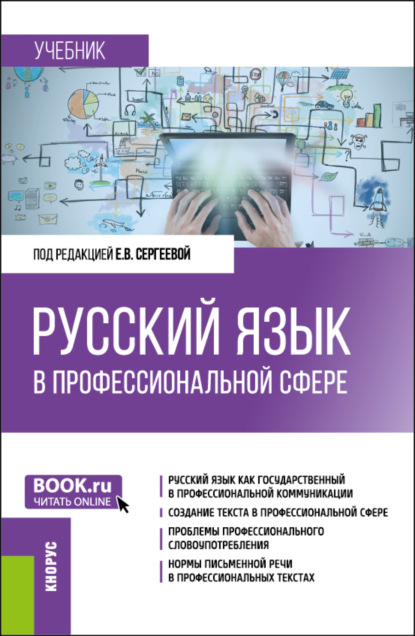 Русский язык в профессиональной сфере. (Магистратура). Учебник. - Ольга Павловна Семенец