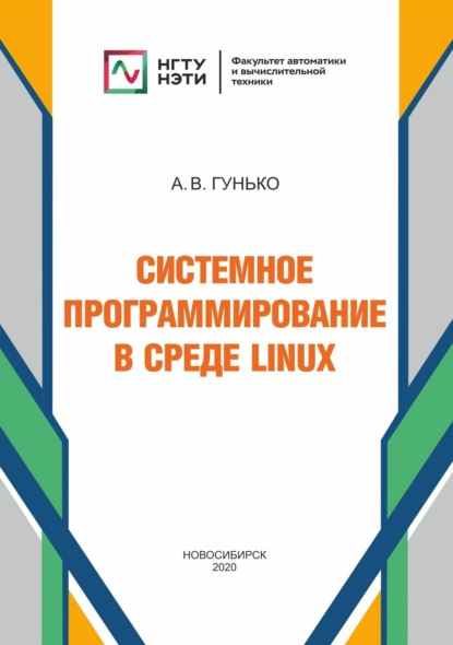 Системное программирование в среде Linux (А. В. Гунько). 2020г. 