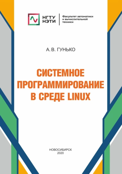 Обложка книги Системное программирование в среде Linux, А. В. Гунько