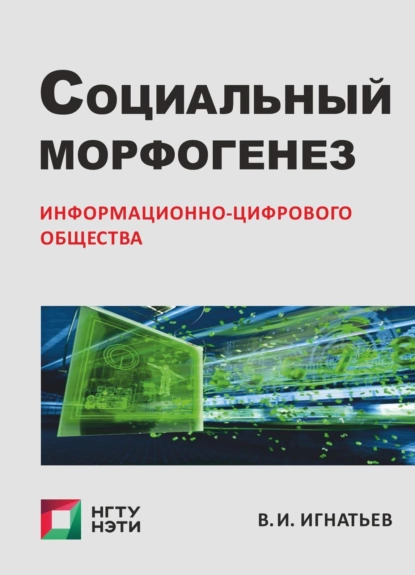 Обложка книги Социальный морфогенез информационно-цифрового общества. Очерки социологии гибридного социума, В. И. Игнатьев