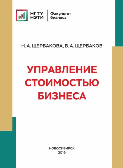 Обложка книги Управление стоимостью бизнеса, Валерий Александрович Щербаков