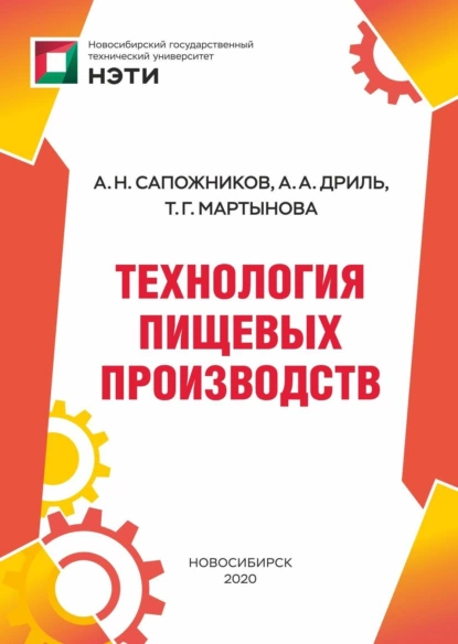 Обложка книги Технология пищевых производств, А. Н. Сапожников