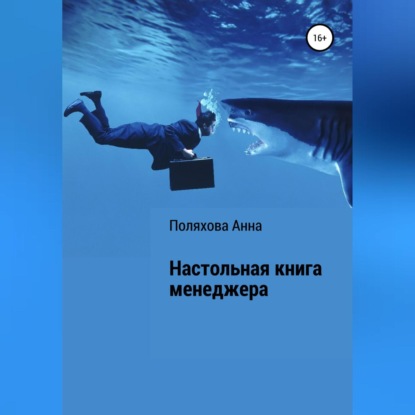 Аудиокнига Анна Сергеевна Поляхова - Настольная книга менеджера