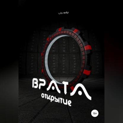 Аудиокнига Врата. Открытие ISBN 