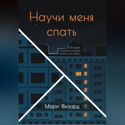 Аудиокнига Научи меня спать ISBN 