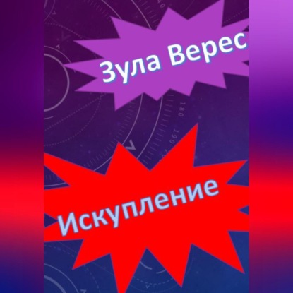 Аудиокнига Зула Верес - Искупление