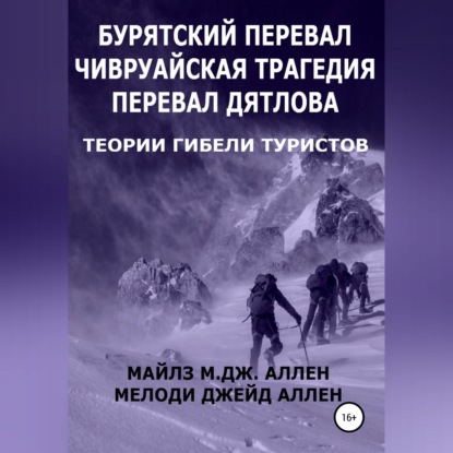 Бурятский перевал. Чивруайская трагедия. Перевал Дятлова. Теории гибели туристов