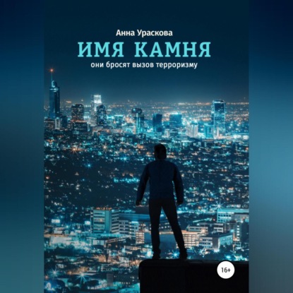 Аудиокнига Имя камня ISBN 