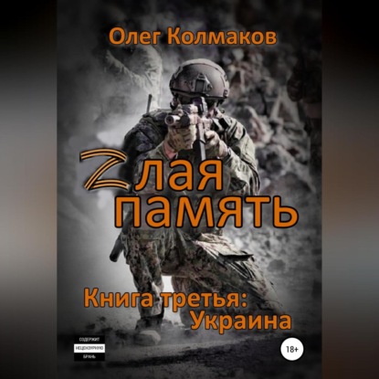 Аудиокнига Олег Колмаков - Zлая память. Книга третья: Украина