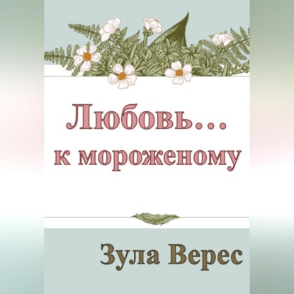 Аудиокнига Любовь… к мороженому ISBN 