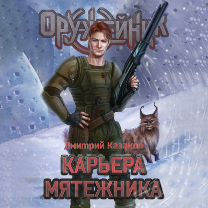 Аудиокнига Карьера мятежника ISBN 