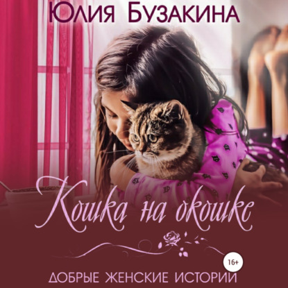 Аудиокнига Юлия Бузакина - Кошка на окошке