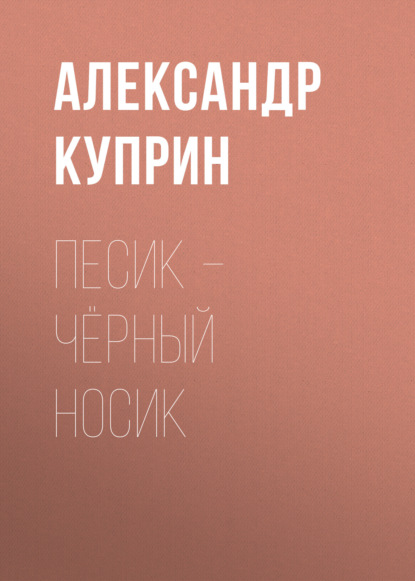 Аудиокнига Песик – Чёрный Носик ISBN 