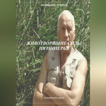 Аудиокнига Животворящие силы Пятиозерья ISBN 