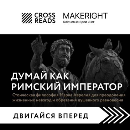 Саммари книги «Думай как римский император. Стоическая философия Марка Аврелия для преодоления жизненных невзгод и обретения душевного равновесия» (Коллектив авторов). 2023г. 