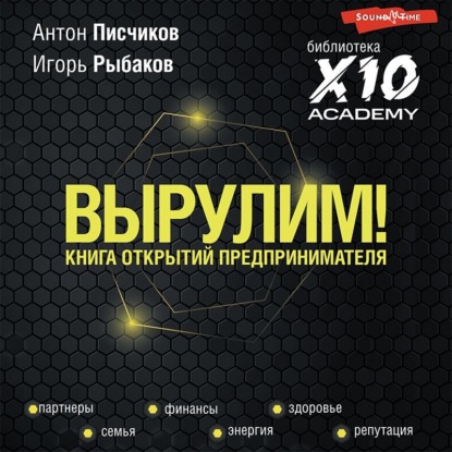 Аудиокнига Игорь Рыбаков - Вырулим! Книга открытий предпринимателя