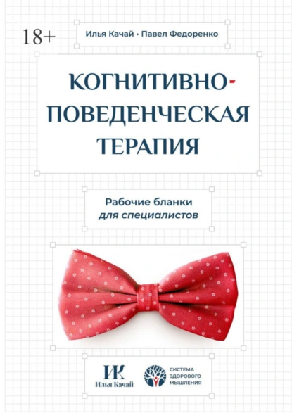 Обложка книги Когнитивно-поведенческая терапия. Рабочие бланки для специалистов, Илья Качай