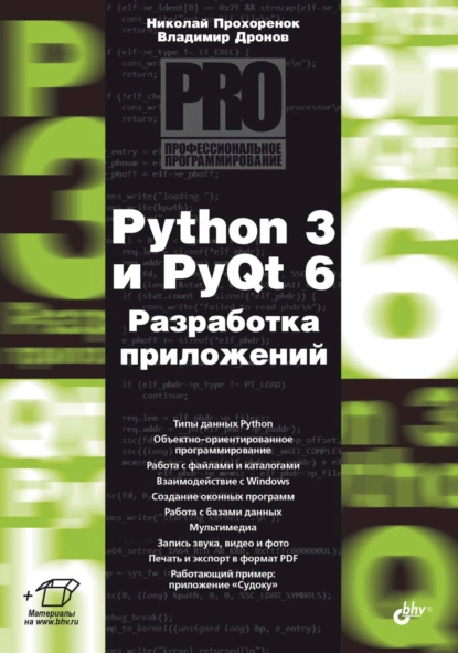 Обложка книги Python 3 и PyQt 6. Разработка приложений, Владимир Дронов