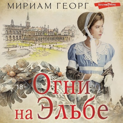 Аудиокнига Огни на Эльбе ISBN 978-5-17-142806-8