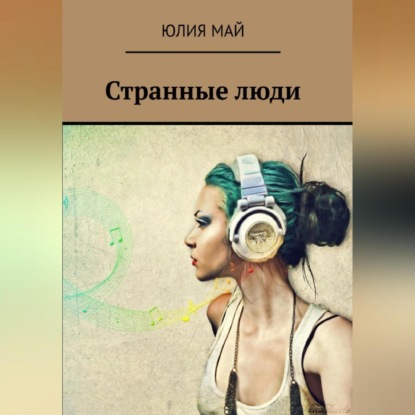 Аудиокнига Странные люди ISBN 