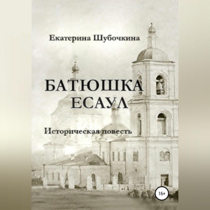 Аудиокнига Батюшка есаул ISBN 