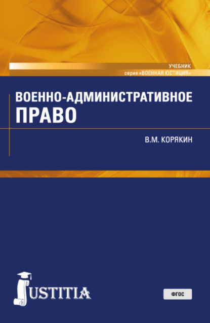 Военно-административное право. (Военная подготовка). (Бакалавриат, Магистратура, Специалитет). Учебник. - Виктор Михайлович Корякин