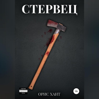 Аудиокнига Стервец ISBN 