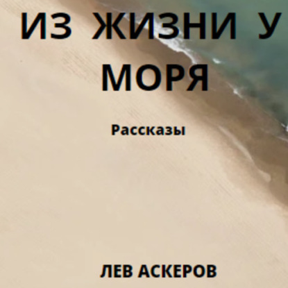 Аудиокнига Из жизни у моря ISBN 