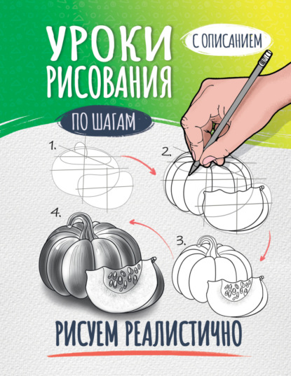 Уроки рисования по шагам. Рисуем реалистично (Группа авторов). 2021г. 