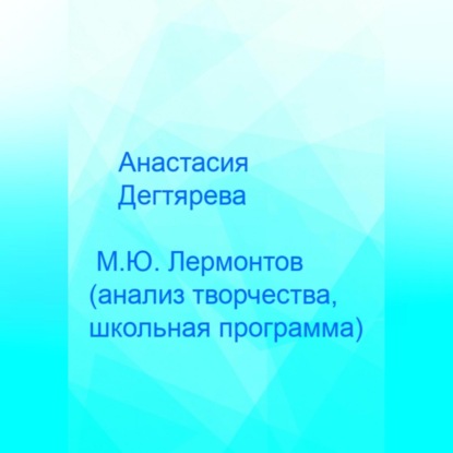 Аудиокнига Анастасия Александровна Дегтярева - М.Ю. Лермонтов. Анализ творчества, школьная программа