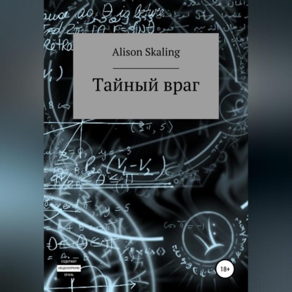 Тайный враг (Alison Skaling). 2020г. 