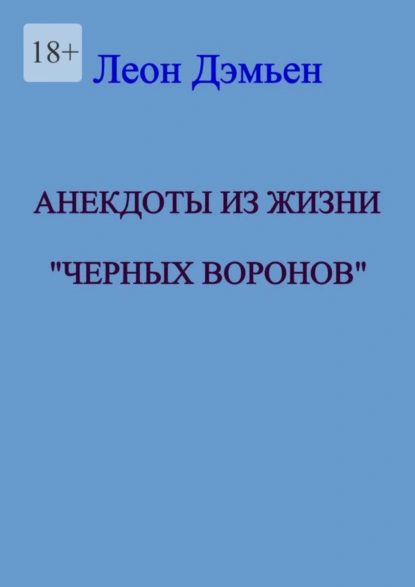 Обложка книги Анекдоты из жизни «Чёрных Воронов», Леон Дэмьен