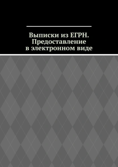 Обложка книги Выписки из ЕГРН. Предоставление в электронном виде, Антон Анатольевич Шадура