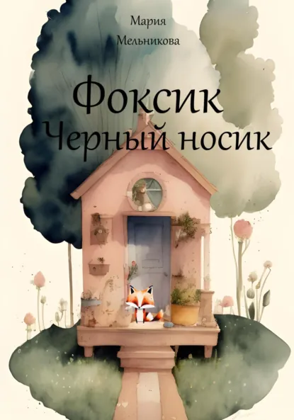 Обложка книги Фоксик черный носик, Мария Вячеславовна Мельникова