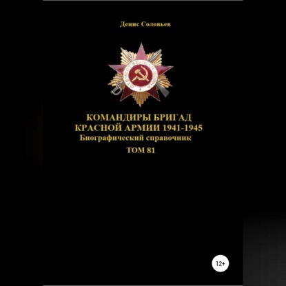 Аудиокнига Командиры бригад Красной Армии 1941-1945 гг. Том 81 ISBN 