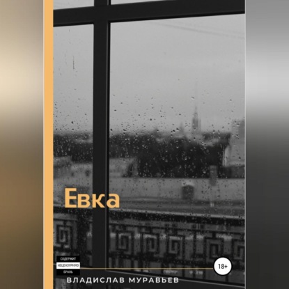 Аудиокнига Евка ISBN 