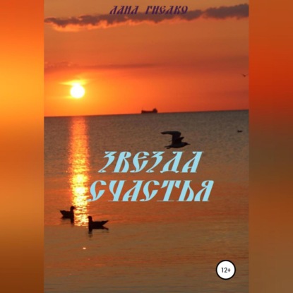 Аудиокнига Звезда Счастья ISBN 