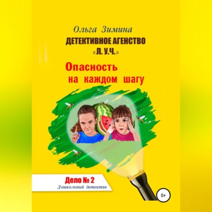 Аудиокнига Ольга Игоревна Зимина - Детективное агентство «Л.У.Ч.». Опасность на каждом шагу. Дело № 2