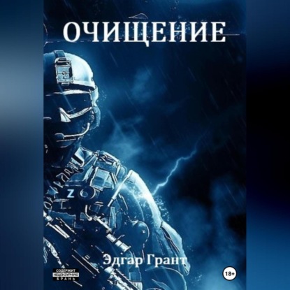 Аудиокнига Очищение ISBN 